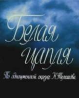 Белая цапля  1987