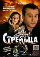 Эра стрельца  2007