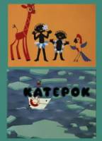 Катерок  1970