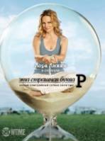 Эта страшная буква "Р" / Большая Ж / 1 сезон / The Big C 2010