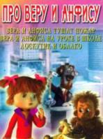 Про Веру и Анфису  1986
