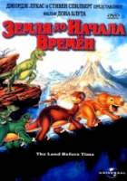 Земля до начала времен / The Land Before Time 1988