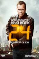 24 часа / 8 сезон / 24 2009