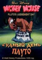 Судный день Плуто / Pluto's Judgement Day 1935