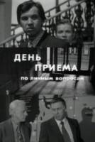День приема по личным вопросам  1974