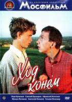Ход конем  1962
