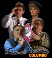Коломбо идет на гильотину / Columbo: Columbo Goes to the Guillotine 1989