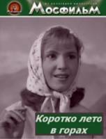 Коротко лето в горах  1963