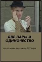 Две пары и одиночество  1985