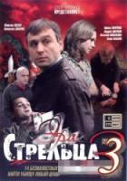 Эра Стрельца 3  2009