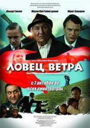 Ловец ветра  2008