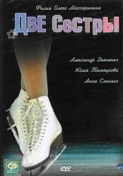 Две сестры / Фигуристка / 1 сезон  2008