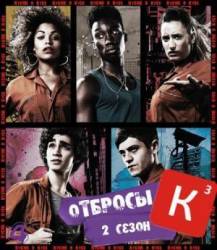 Плохие / Неудачники / Отбросы / 2 сезон / Misfits 2010