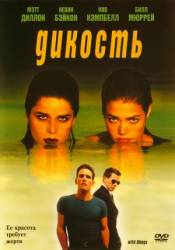 Дикость / Wild Things 1998