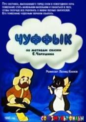 Чуффык  1993
