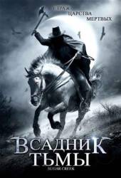 Всадник тьмы / Sugar Creek 2007