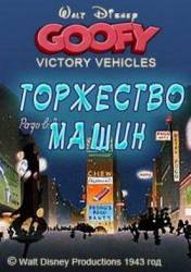Победа над машинами / Victory Vehicles 1943