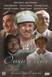 Отцы и дети  2008