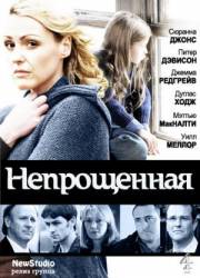 Непрощенная / Unforgiven 2009