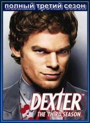 Правосудие Декстера / 3 сезон / Dexter 2008