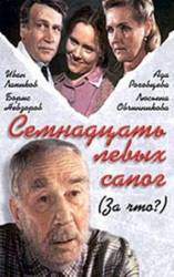 За что? / 17 левых сапог  1991