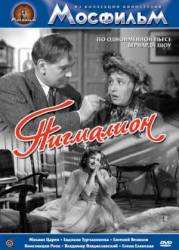 Пигмалион  1957