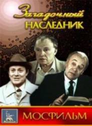 Загадочный наследник  1987