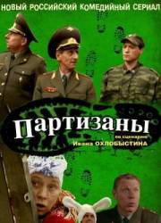 Партизаны  2010