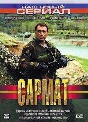 Сармат  2004