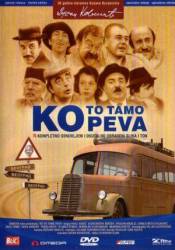 Кто там поет? / Ko to tamo peva 1980