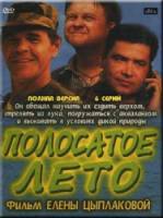 Полосатое лето  2003