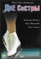 Две сестры / Фигуристка / 1 сезон  2008