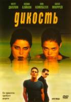 Дикость / Wild Things 1998