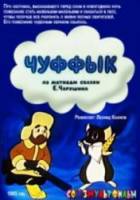 Чуффык  1993