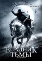 Всадник тьмы / Sugar Creek 2007
