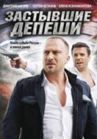 Застывшие депеши  2010