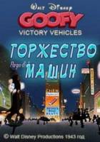 Победа над машинами / Victory Vehicles 1943