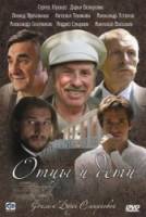 Отцы и дети  2008