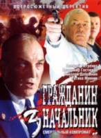 Гражданин начальник 3  2006