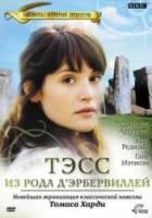 Тэсс из рода Д`Эрбервиллей / Tess of the D'Urbervilles 2008