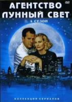 Детективное агентство "Лунный свет" / 4 сезон / Moonlighting 1987