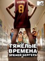 Тяжелые времена ЭрДжей Бергера / Трудные деньки ЭрДжея Бергера / 1 сезон / The Hard Times of RJ Berger 2010