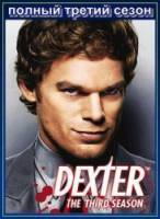 Правосудие Декстера / 3 сезон / Dexter 2008