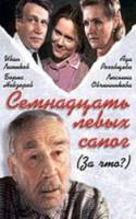 За что? / 17 левых сапог  1991