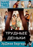 Тяжёлые времена ЭрДжей Бергера / Трудные деньки ЭрДжея Бергера / 2 сезон / The Hard Times of RJ Berger 2011