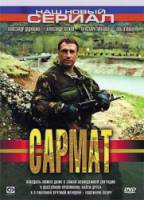 Сармат  2004