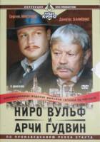 Ниро Вульф и Арчи Гудвин  2001