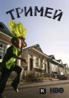 Тримей / Treme 2010