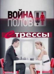 Война полов. Стрессы  2010