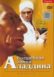 Волшебная лампа Аладдина  1966